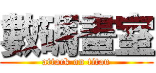 數碼畫室 (attack on titan)