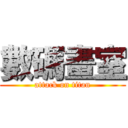 數碼畫室 (attack on titan)