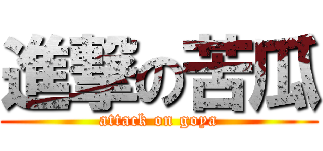 進撃の苦瓜 (attack on goya)