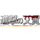 進撃の艾寶 (attack on titan)