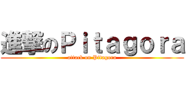 進撃のＰｉｔａｇｏｒａ (attack on Pitagora)