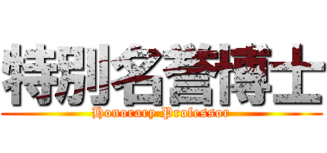 特別名誉博士 (Honorary Professor)