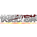 快要把你忘掉 ()