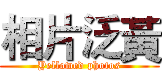 相片泛黃 (Yellowed photos)