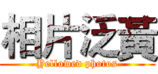 相片泛黃 (Yellowed photos)
