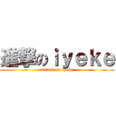 進撃のｉｙｅｋｅ (attack on iyeke)