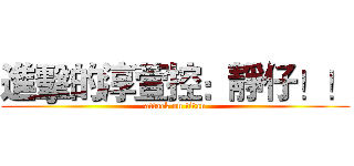 進擊的淳萱控：靜仔！！ (attack on titan)