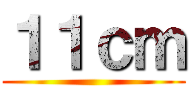 １１ｃｍ ()
