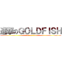 進撃のＧＯＬＤＦＩＳＨ (attack on titan)