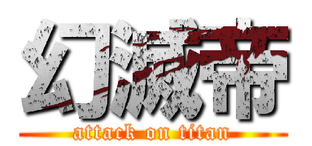 幻滅帝 (attack on titan)