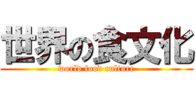 世界の食文化 (world food culture)