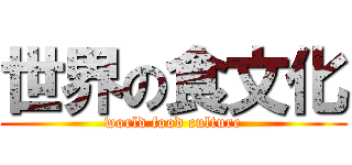 世界の食文化 (world food culture)