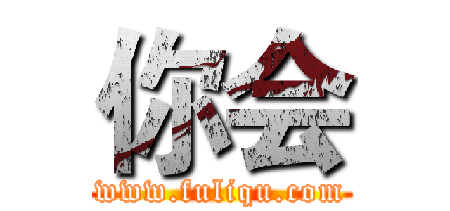你会 (www.fuliqu.com)