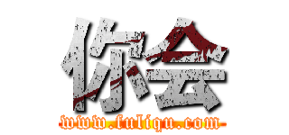 你会 (www.fuliqu.com)