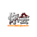 你会 (www.fuliqu.com)