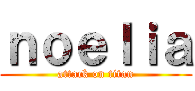 ｎｏｅｌｉａ (attack on titan)