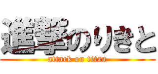 進撃のりきと (attack on titan)
