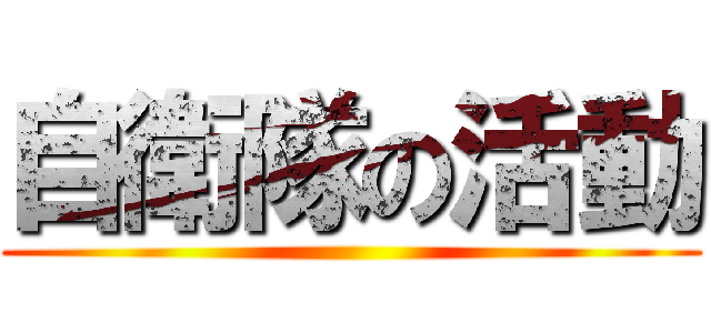 自衛隊の活動 ()