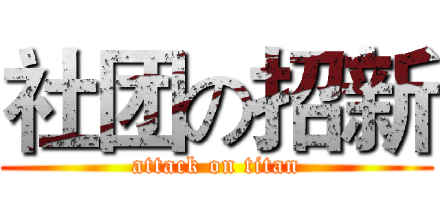 社团の招新 (attack on titan)