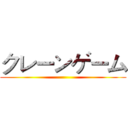 クレーンゲーム ()
