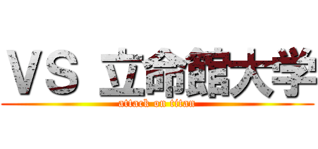 ＶＳ 立命館大学 (attack on titan)