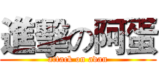 進擊の阿蛋 (attack on adan)