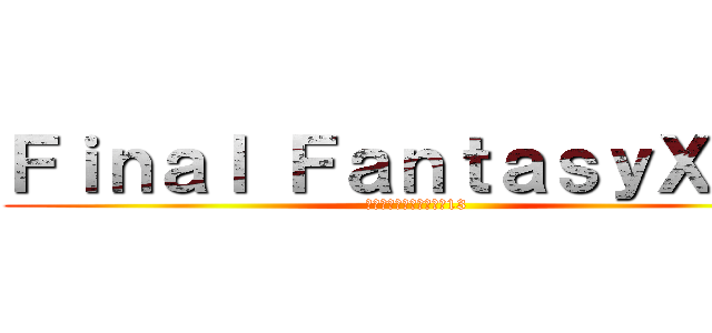 Ｆｉｎａｌ ＦａｎｔａｓｙＸＩＩＩ (ファイナルファンタジー13)