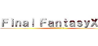 Ｆｉｎａｌ ＦａｎｔａｓｙＸＩＩＩ (ファイナルファンタジー13)