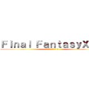 Ｆｉｎａｌ ＦａｎｔａｓｙＸＩＩＩ (ファイナルファンタジー13)