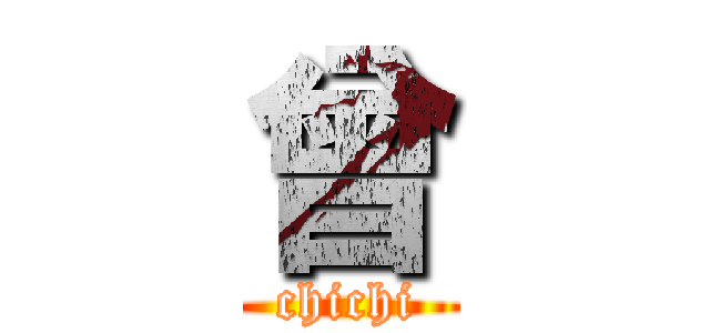 曾 (chichi)