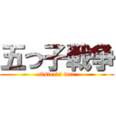 五つ子戦争 (sister's war)