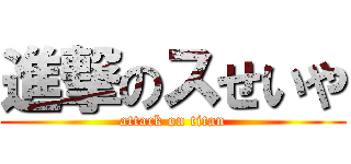 進撃のスせいや (attack on titan)