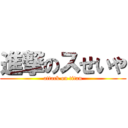 進撃のスせいや (attack on titan)