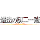 进击の初二一班 (attack on 初二一班)