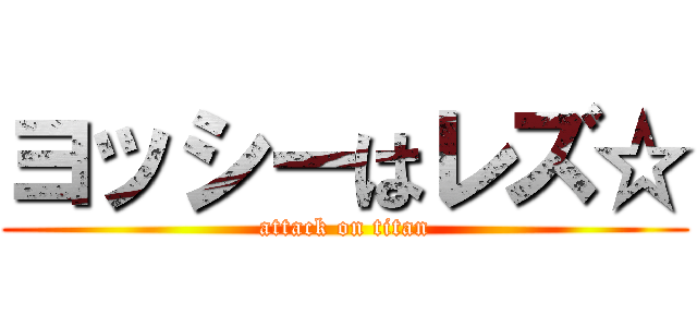 ヨッシーはレズ☆ (attack on titan)