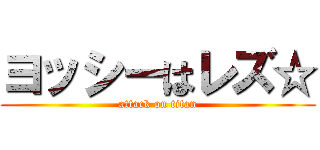 ヨッシーはレズ☆ (attack on titan)