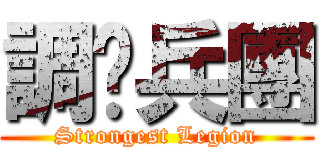 調查兵團 (Strongest Legion)