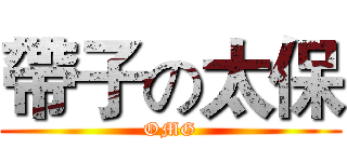 帶子の太保 (OMG)