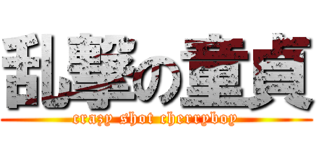 乱撃の童貞 (crazy shot cherryboy)
