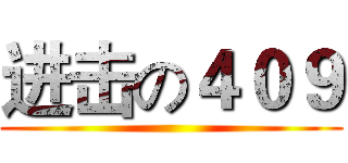 进击の４０９ ()