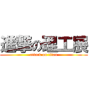 進撃の理工展 (attack on titan)