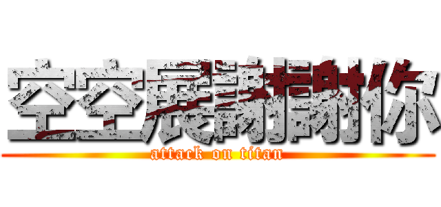 空空展謝謝你 (attack on titan)