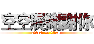 空空展謝謝你 (attack on titan)