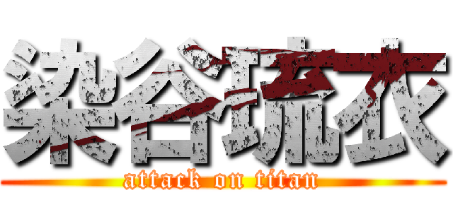 染谷琉衣 (attack on titan)