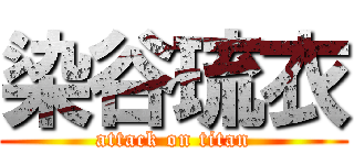 染谷琉衣 (attack on titan)