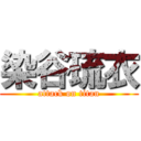 染谷琉衣 (attack on titan)