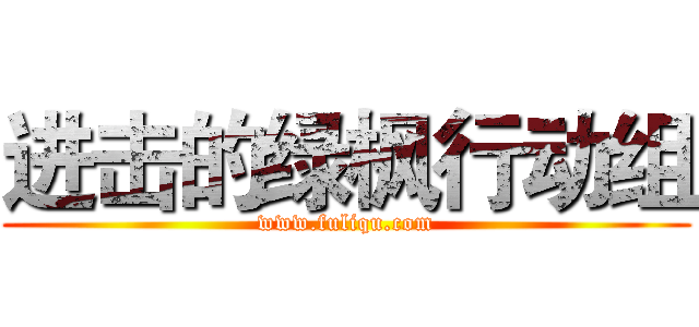 进击的绿枫行动组 (www.fuliqu.com)