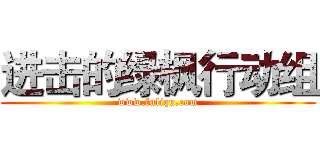 进击的绿枫行动组 (www.fuliqu.com)