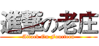 進撃の老庄 (Attack On Fourteen)
