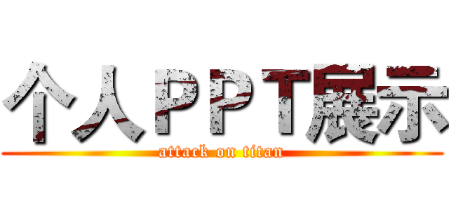 个人ＰＰＴ展示 (attack on titan)